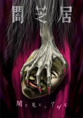 暗芝居第五季 -  日韩动漫在线观看