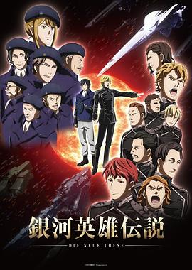银河英雄传说 Die Neue These 星乱 -  日韩动漫在线观看