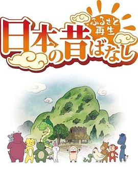 故乡漫游 日本的古老传说第二季 -  日韩动漫在线观看