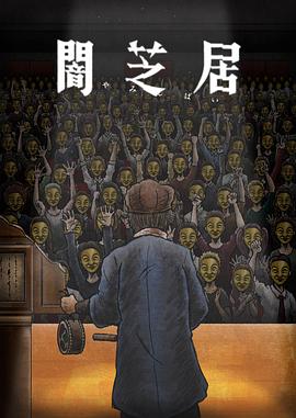暗芝居第十一季 -  日韩动漫在线观看