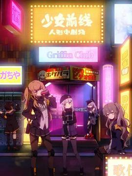少女前线 人形小剧场 -  日韩动漫在线观看