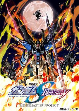 机动战士高达SEED DESTINY HD重制 -  日韩动漫在线观看