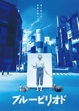蓝色时期 -  日韩动漫在线观看