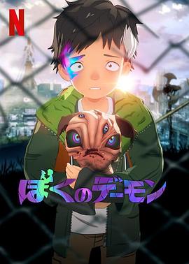 我的恶魔 -  日韩动漫在线观看