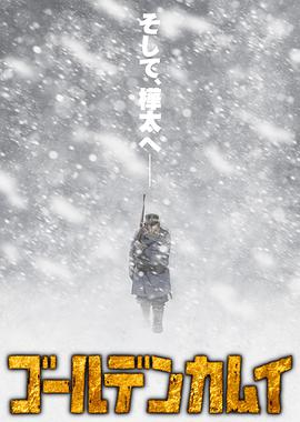 黄金神威第三季 -  日韩动漫在线观看