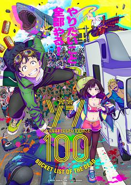 僵尸百分百～变成僵尸之前想做的100件事～ -  日韩动漫在线观看