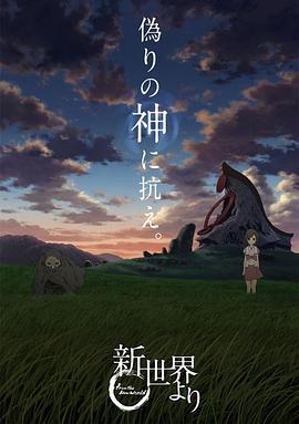 来自新世界 -  日韩动漫在线观看