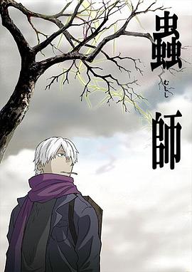虫师 -  日韩动漫在线观看