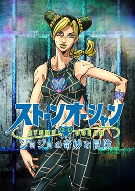 JOJO的奇妙冒险 石之海 -  日韩动漫在线观看