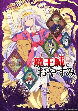 在魔王城说晚安 -  日韩动漫在线观看