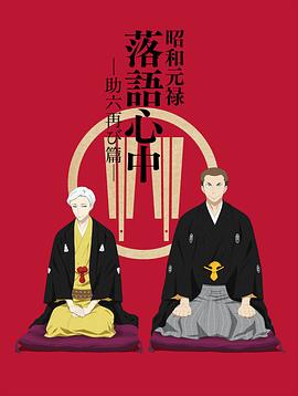 昭和元禄落语心中 助六再临篇 -  日韩动漫在线观看