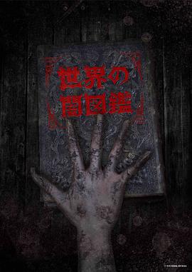 世界黑暗图鉴 -  日韩动漫在线观看