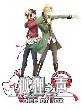 狐狸之声国语 -  日韩动漫在线观看