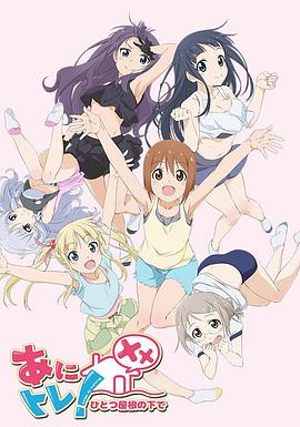 动画锻炼XX：同一屋檐下 -  日韩动漫在线观看