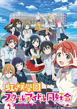 LoveLive! 虹咲学园学园偶像同好会 -  日韩动漫在线观看