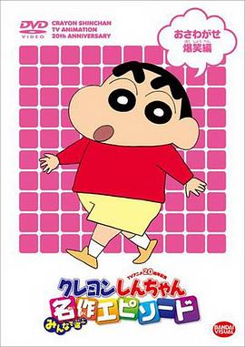 蜡笔小新第六季 -  日韩动漫在线观看