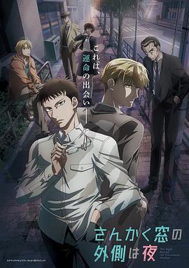 三角窗外是黑夜动画版 -  日韩动漫在线观看