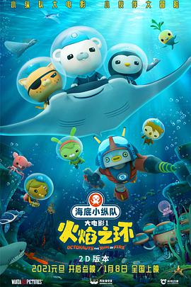 海底小纵队：火焰之环 - 动漫电影在线观看