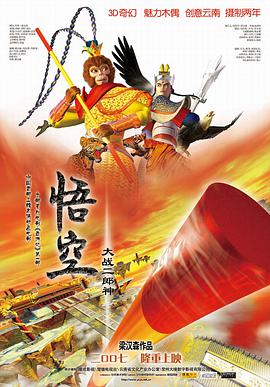 悟空大战二郎神 - 动漫电影在线观看