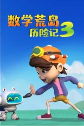 数学荒岛历险记3 - 国产动漫在线观看