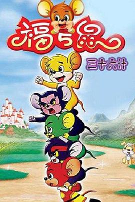 福五鼠三十六计 - 国产动漫在线观看
