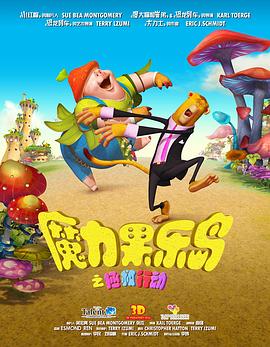 魔力果乐岛之拯救行动 - 动漫电影在线观看