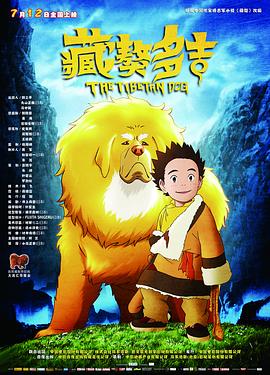 藏獒多吉 - 动漫电影在线观看
