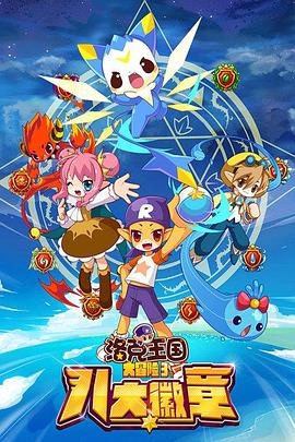 洛克王国大冒险3：八大徽章 - 国产动漫在线观看
