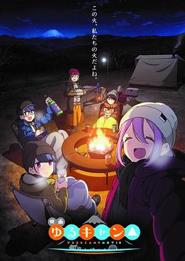 摇曳露营△剧场版 - 动漫电影在线观看
