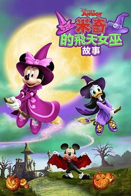米奇的飞天女巫故事 - 动漫电影在线观看