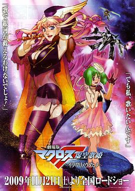 剧场版超时空要塞F虚空歌姬 - 动漫电影在线观看