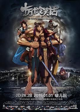 十万个冷笑话 - 动漫电影在线观看