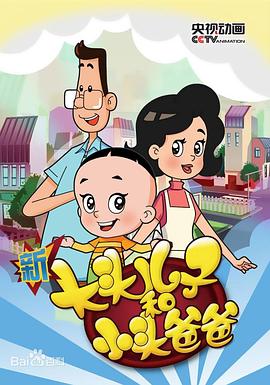 新大头儿子和小头爸爸第五季 - 国产动漫在线观看