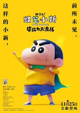 蜡笔小新：新次元！超能力大决战 - 动漫电影在线观看