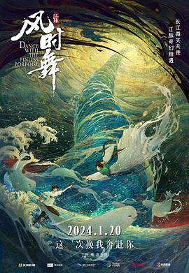 江豚·风时舞 - 动漫电影在线观看