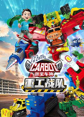 咖宝车神之重工战队 - 国产动漫在线观看