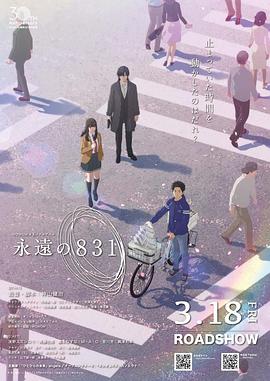 永远的831 - 动漫电影在线观看