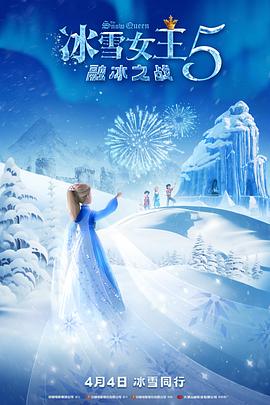 冰雪女王5：融冰之战 - 动漫电影在线观看