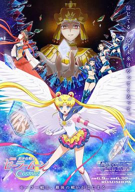 美少女战士Cosmos前篇 - 动漫电影在线观看