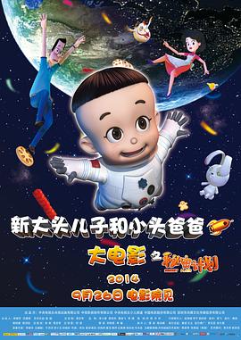 新大头儿子和小头爸爸之秘密计划 - 动漫电影在线观看