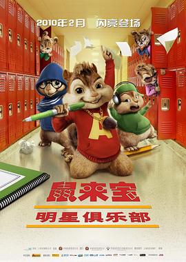 鼠来宝2：明星俱乐部 - 动漫电影在线观看