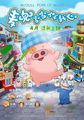 麦兜·当当伴我心 - 动漫电影在线观看