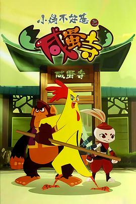 小鸡不好惹之咸蛋寺 - 国产动漫在线观看