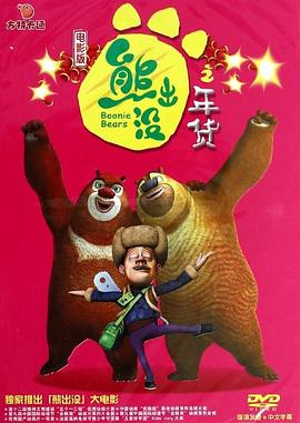 熊出没之年货 - 动漫电影在线观看