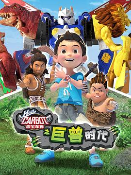 咖宝车神之巨兽时代 - 国产动漫在线观看