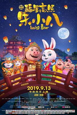 福星高照朱小八 - 动漫电影在线观看