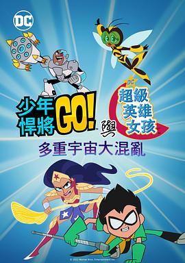 少年泰坦出击&DC超级英雄美少女：混乱的多元宇宙 - 动漫电影在线观看