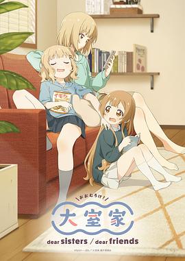 大室家亲爱的姐妹们 - 动漫电影在线观看