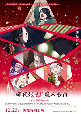 辉夜大小姐想让我告白：初吻不会结束 - 动漫电影在线观看