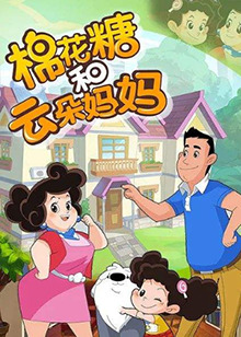 棉花糖和云朵妈妈第三季 - 国产动漫在线观看